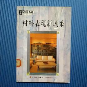 空间EQ室内装饰1000招：材料表现新风采