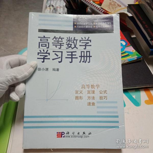 高等数学学习手册