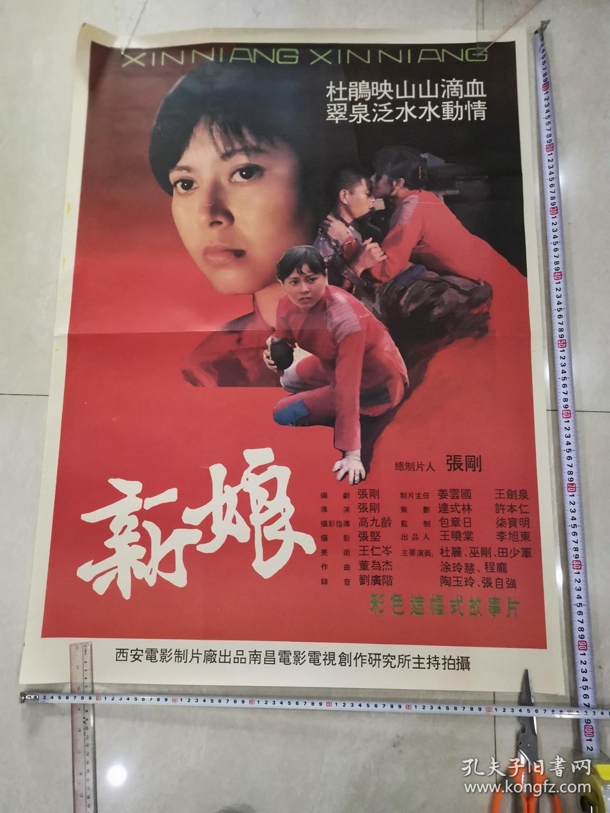 电影海报：彩色故事片----新娘（全开）*