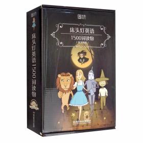 床头灯英语1500词读物