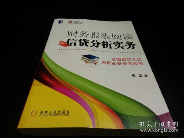 财务报表阅读与信贷分析实务
