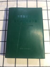 机械制造工厂采暖通风设计手册（修订本）附气压图6张