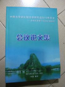 中国法学会比较法学研究会2010年年会——全球化背景下司法比较研究 会议论文集