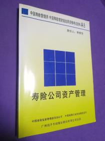 中国寿险理财规划师资格考试资料A8《寿险公司资产管理》【书籍干净 有签名 无勾画 不缺页】