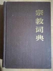 《宗教词典》（32开精装）九品