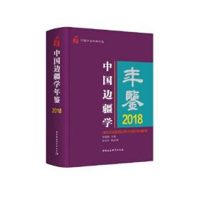 中国边疆学年鉴2018