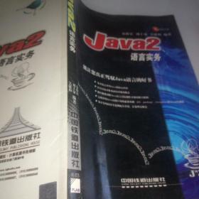 Java 2语言实务