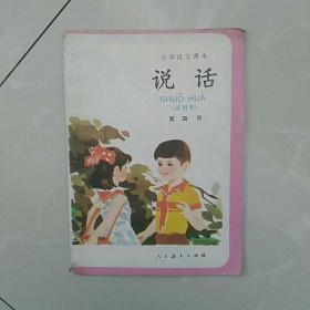 小学语文课本〈说话〉，试用本 第四册。彩图，1988年辽宁印