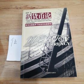 新货币论:权本位制条件下的货币实质研究