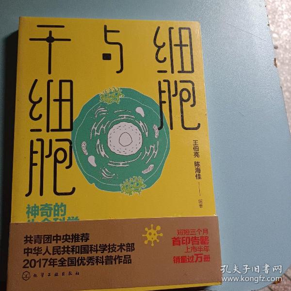 细胞与干细胞：神奇的生命科学