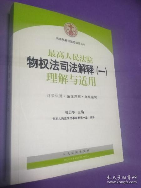 司法解释理解与适用丛书：最高人民法院物权法司法解释（一）理解与适用