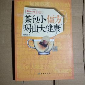 茶包小偏方喝出大健康