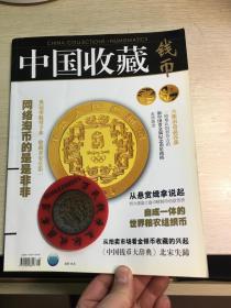中国收藏钱币杂志第2期