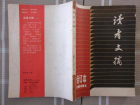 读者文摘1981年合订本