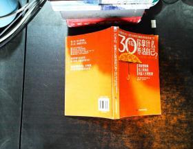 30年后，你拿什么养活自己？：上班族的财富人生规划课【书侧泛黄书脊磨损】