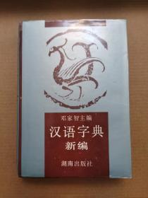 汉语字典新编