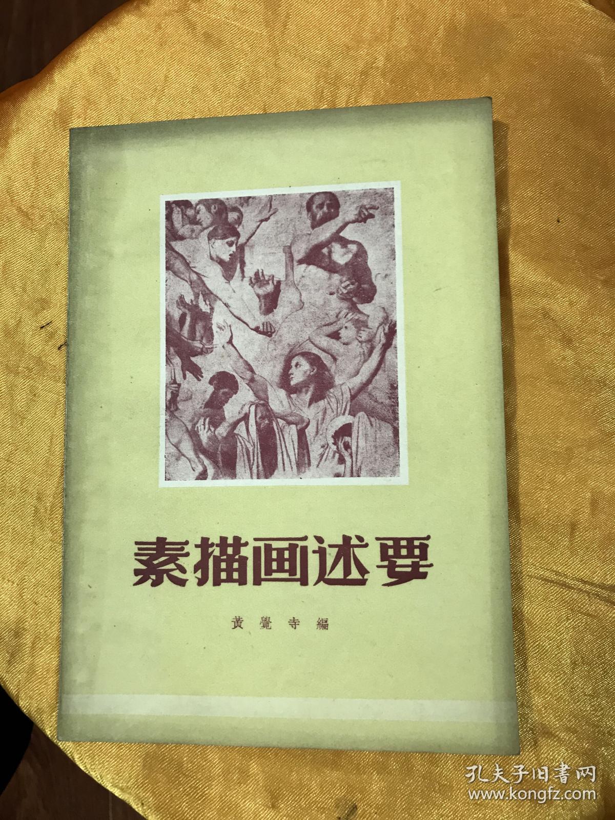 素描画述要