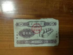 1960年湖北省通用油票（1两）