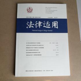 法律适用  2020年第22期（总第463期）<全新正版>