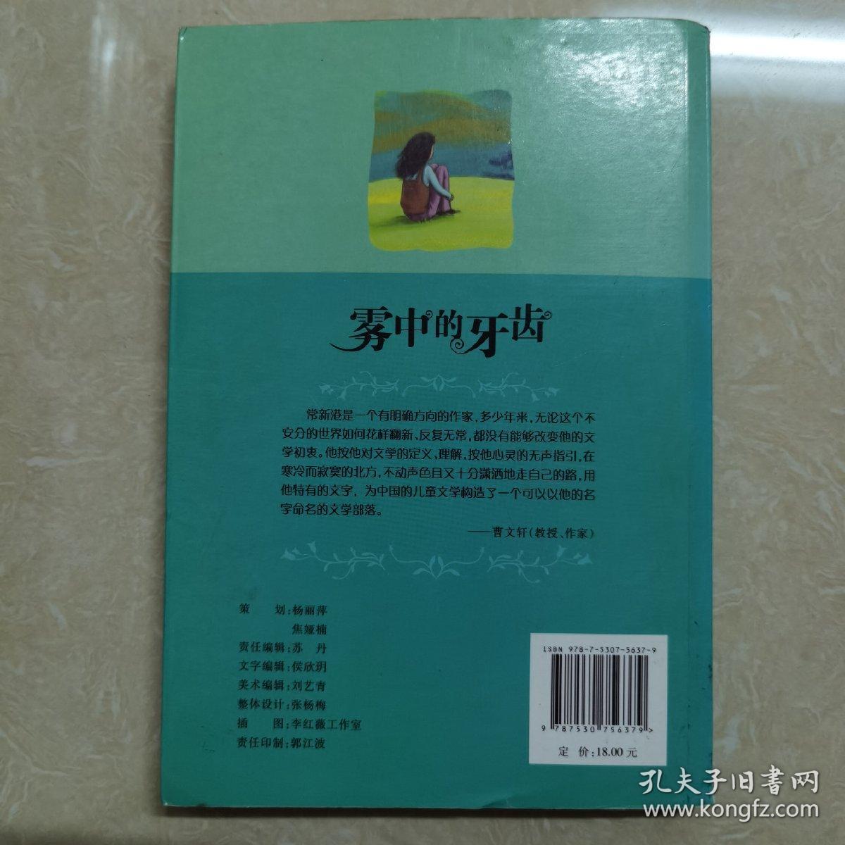 中国当代儿童小说名家自选集--雾中的牙齿（多位文学大家鼎力推荐——常新港“王者之书”。）