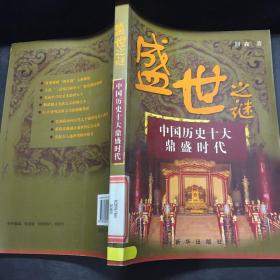 盛世之谜——中国历史十大鼎盛时代