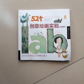 52个创意绘画实验（经典版）（创意实验室系列图书）-W