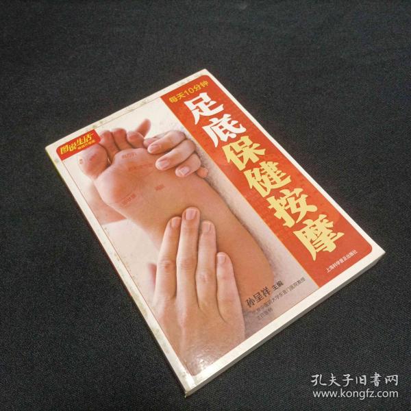 每天10分钟足底保健按摩