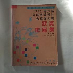 “绅浪杯”第六届全国服装设计金剪奖大赛获奖作品集