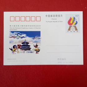 JP81（1-1）1999第六届全国少数民族传统体育运动会全新纪念邮资片