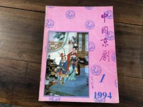 中国京剧 1994年全年