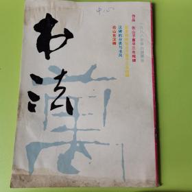 书法（双月刊） 1988-4