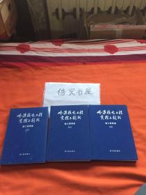 岭澳核电工程实践与创新.施工管理卷【3卷全】（I）施工总体管理、施工支持及土建施工；（II）.常规岛及电站配套设施与电气仪表安装，（III）.核岛安装