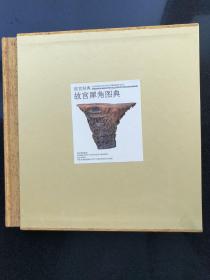 故宫犀角图典 （包正版 假一赔十）限量3000册