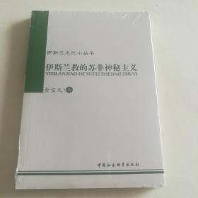 伊斯兰的苏非神秘主义：伊斯兰教的苏非神秘主义