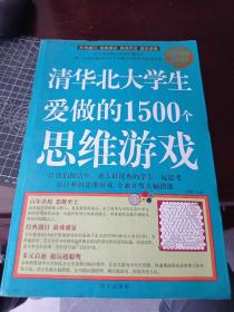 清华北大学生爱做的1500个思维游戏