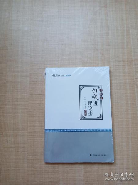 2019厚大法考司法考试国家法律职业资格考试厚大讲义.真题卷.白斌讲理论法