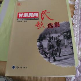 甘肃民间民歌选集