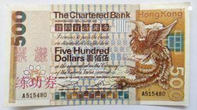 银行业单据类---- The Chartered Bank 香港渣打银行,伍佰圆, 练功劵,票样,5480