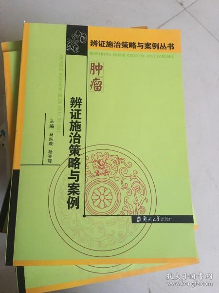 肿瘤辨证施治策略与案例