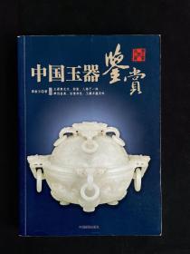 中国玉器鉴赏（全彩页 一版一印）