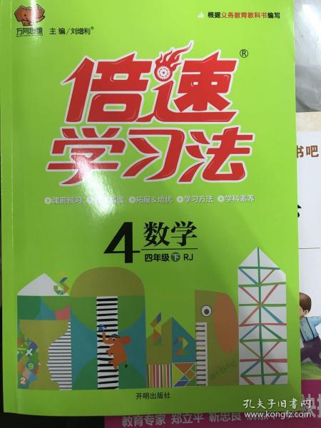 2017春 倍速学习法：四年级数学（下 RJ版人教版）