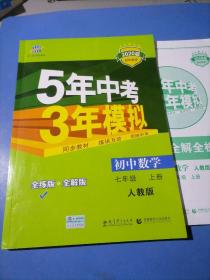 七年级 数学（上）RJ（人教版） 5年中考3年模拟(全练版+全解版+答案)(2017)