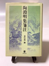 陶渊明集笺注（32开精装 首版一印）