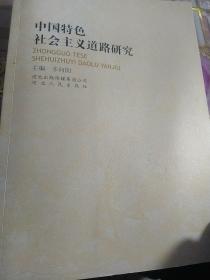 中国特色社会主义道路研究
