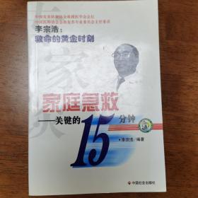 家庭急救   关键的15分钟