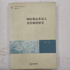 国际海运承运人责任制度研究