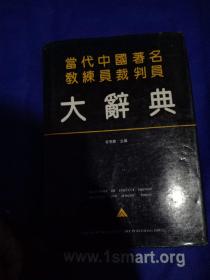 当代中国著名教练员裁判员大辞典（一版一印）