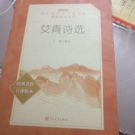 艾青诗选（教育部统编《语文》推荐阅读丛书 人民文学出版社）老徐拿儒林外史简爱