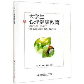 大学生心理健康教育