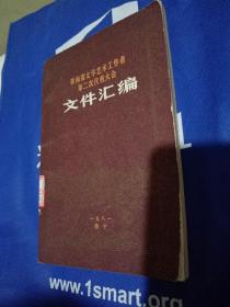 青海省文学艺术工作者第二次代表大会文件汇编（1981·西宁）